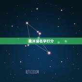吴沐涵名字打分，你好，我是初学者，我想念经回向给我刚去世的女儿，回