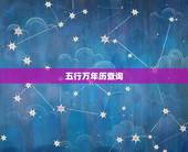五行万年历查询，万年历五行属性查询表