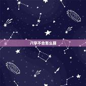 八字不合怎么算，如何算八字合不合