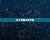 易经生辰八字查询，查生辰八字 五行