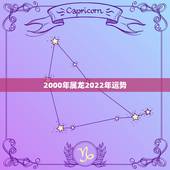 2000年属龙2022年运势，2022年属龙运势及运程