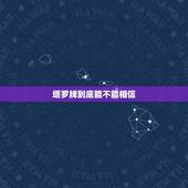 塔罗牌到底能不能相信，塔罗牌能信吗，为什么
