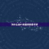 为什么说91年属羊的命不好，属羊的人命好不好