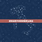 感觉运势不好的时候怎么转运，财运不好怎么转运，有什么方法可以快速转运