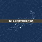 为什么找对象不找属羊的女的，91属羊女的婚姻和命运