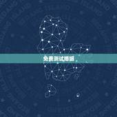 免费测试婚姻，免费姓名配对婚姻测试