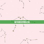 金牛座女厉害之处，金牛座的女生占有欲很强，那么如何追求金牛座的女生呢？
