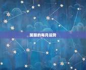 属猴的每月运势，属猴的人2023年运势及每月运程怎么样化解？