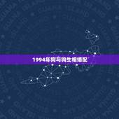 1994年狗与狗生相婚配，94属狗的和属狗合婚么