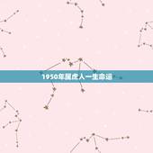 1950年属虎人一生命运，1950年什么生肖年