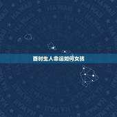 酉时生人命运如何女孩，属羊酉时出生的女孩命运