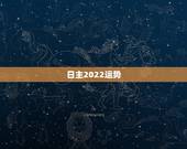 日主2022运势，2022年属鸡人的全年运势