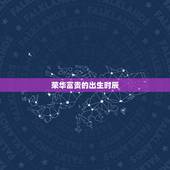 荣华富贵的出生时辰，富贵命是什么意思