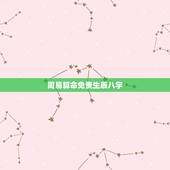 周易算命免费生辰八字，测名字八字算命，周易生辰八字算命运