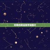 好看的转运珠手链图片，如何穿转运珠手链