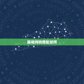属相鸡狗婚配如何，鸡狗属相的人能结婚么