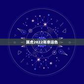 属虎2022年幸运色，1974属虎2022年幸运色