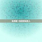 生肖猪一生的财运贵人，为什么说属虎的人命不好？
