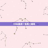 1986属虎一生有二婚吗，74属虎有二婚