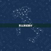 怎么测试缘分，怎样进入测试两个人的缘分