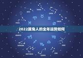 2022属兔人的全年运势如何，2022属虎人的全年运势