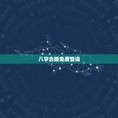 八字合婚免费查询，八字合婚免费算命生辰八字婚姻-指迷算命