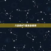 八卦的8个基本卦顺序，八卦是哪八卦