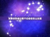 如果你的老公夜不归宿你怎么处理，老公总是莫名其妙的夜不归宿，怎么办？