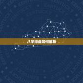 八字排盘如何解析，怎么看懂自己的八字排盘？