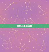 属蛇人牛年运势，属蛇人牛年运气好不好