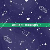 农历五月二十六是阳历多少，2022 年6月26日是好日子吗