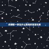 虎猴蛇一家生什么属相的宝宝化解，蛇妈妈生虎宝宝相克吗