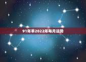 91年羊2022年每月运势，91年羊2022年运势如何男