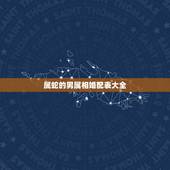 属蛇的男属相婚配表大全，属蛇男配什么属相好
