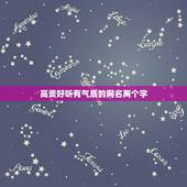 高贵好听有气质的网名两个字，女人高贵气质网名