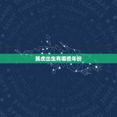 属虎出生有哪些年份，属虎的都是哪年出生的