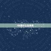 96是什么生肖年，属羊的性格是什么样的
