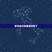 梦见自己的属相没有了，梦见自己的生肖属相饿死了是怎么回事
