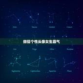 微信个性头像女生霸气，微信个性头像女生霸气成熟冷