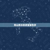 有山有水的虎宝宝名字，虎宝宝起名字有哪些？