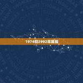 1974和1992年属相，1974年属虎的和什么属相最配