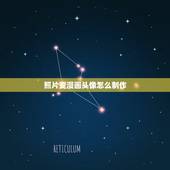 照片变漫画头像怎么制作，怎么把自己的照片变成漫画？就是那种很可爱很Q的