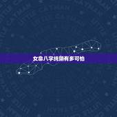 女命八字纯阴有多可怕，女命八字纯阴因果