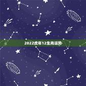 2022虎年12生肖运势 2022年有儿子命的生肖