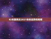 82年属狗女2021年的运势和婚姻，82年的狗在2021年的运势怎么样