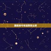 属蛇的今年运势怎么样，今年77年属蛇的运气怎样？