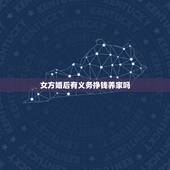 女方婚后有义务挣钱养家吗，婚姻生活中，女人该付起赚钱养家的责任吗