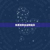 免费测事业运势鼠年，属鼠未来的事业运势