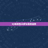 93年的鸡28岁以后的运势，93年属鸡27岁婚姻运势