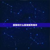 属猴和什么属相相克相冲，生肖猴和什么生肖相冲相克